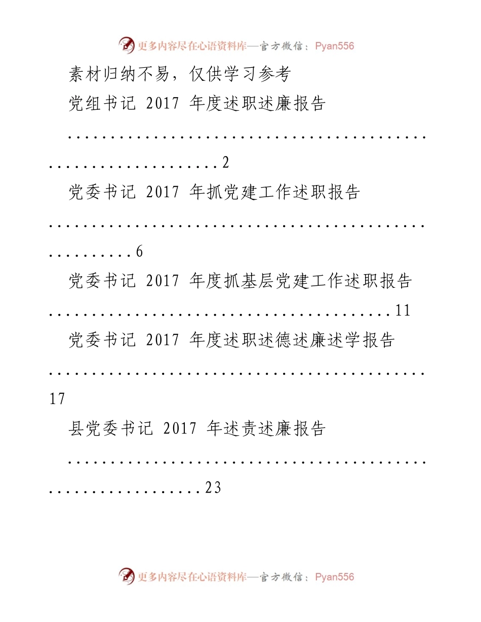 [述职报告] 党建工作 - 2017年度各级党委书记述职述廉报告汇总.docx_第1页