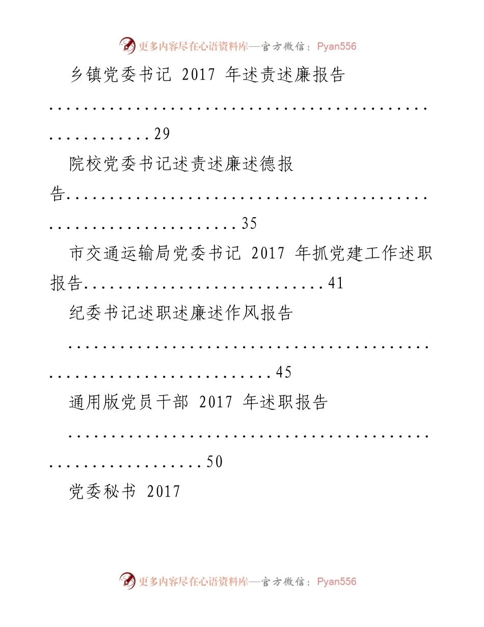 [述职报告] 党建工作 - 2017年度各级党委书记述职述廉报告汇总.docx_第2页