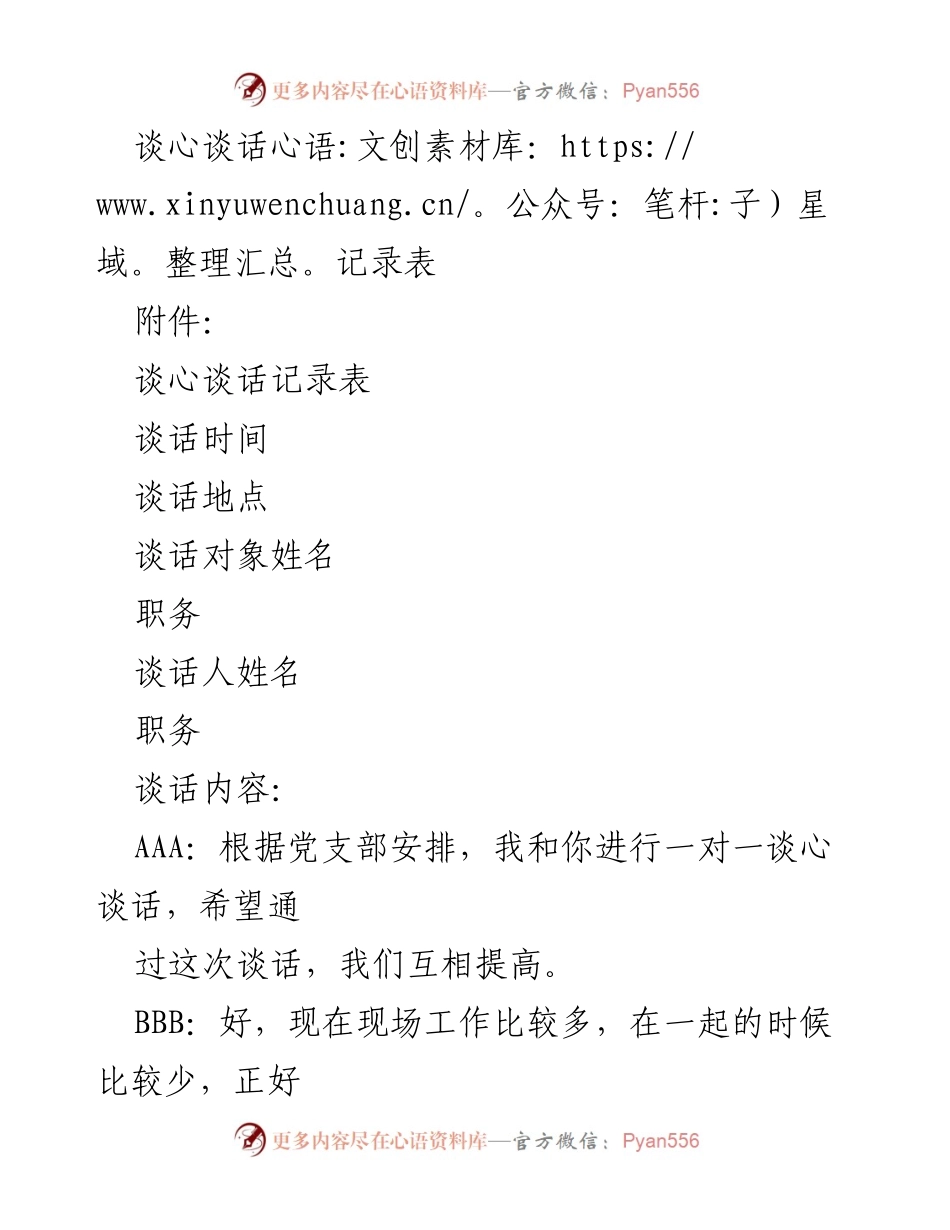 [谈心谈话记录] 党支部交流 - 加强廉政工作与团队合作的谈心谈话记录.docx_第1页