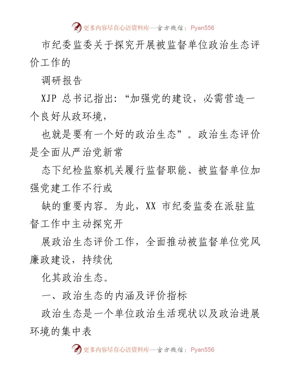 [调研报告] 市纪委监委 - 开展被监督单位政治生态评价工作的探究与实施.docx_第1页