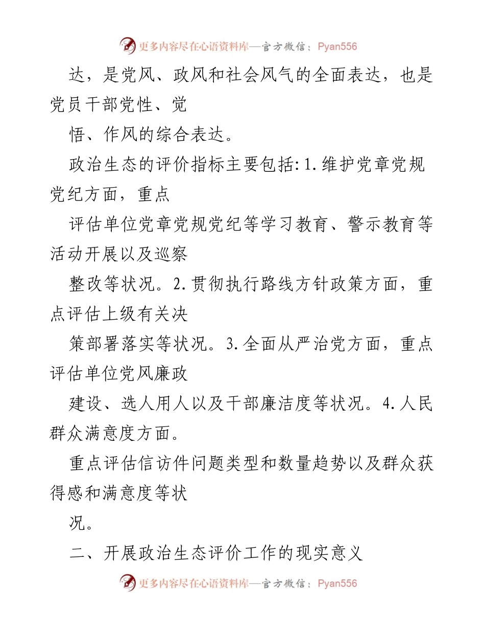 [调研报告] 市纪委监委 - 开展被监督单位政治生态评价工作的探究与实施.docx_第2页