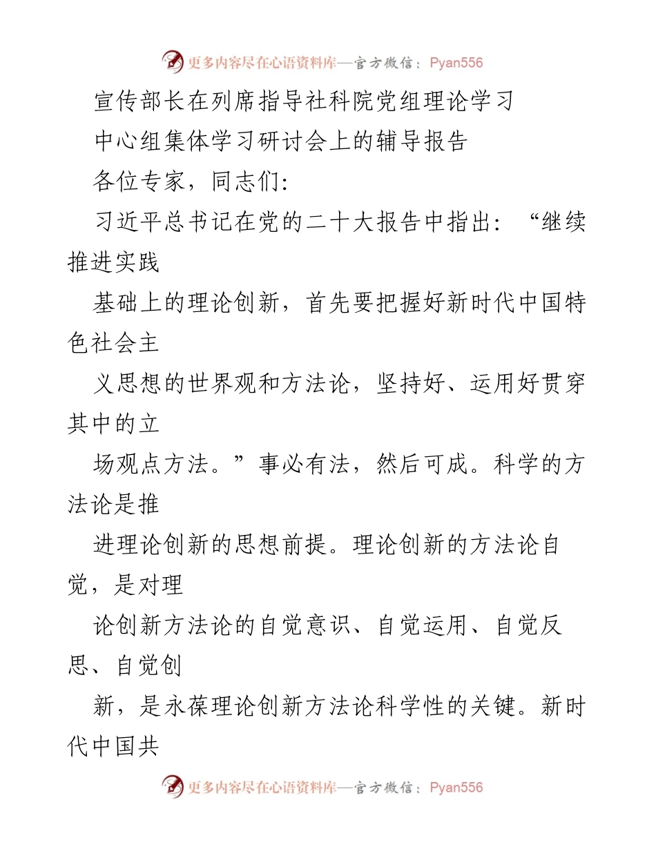 [辅导报告] 理论学习研讨会 - 深化对新时代党的理论创新方法论的理解与实践.docx_第1页