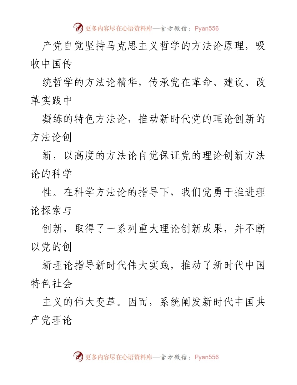 [辅导报告] 理论学习研讨会 - 深化对新时代党的理论创新方法论的理解与实践.docx_第2页