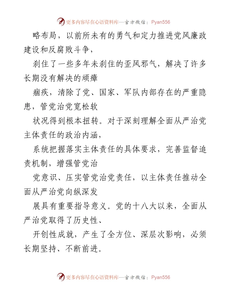 [调研报告] 纪检干部教育整顿 - 深入学习全面从严治党的重要性与实践路径.docx_第2页