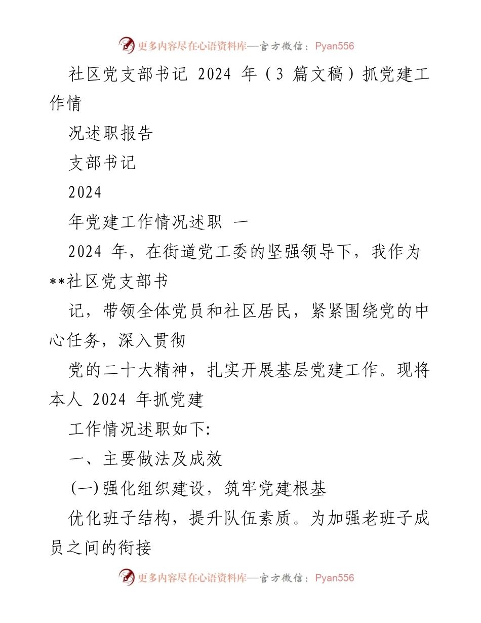 [述职报告] 党建工作 - 2024年社区党支部书记党建工作述职报告.docx_第1页