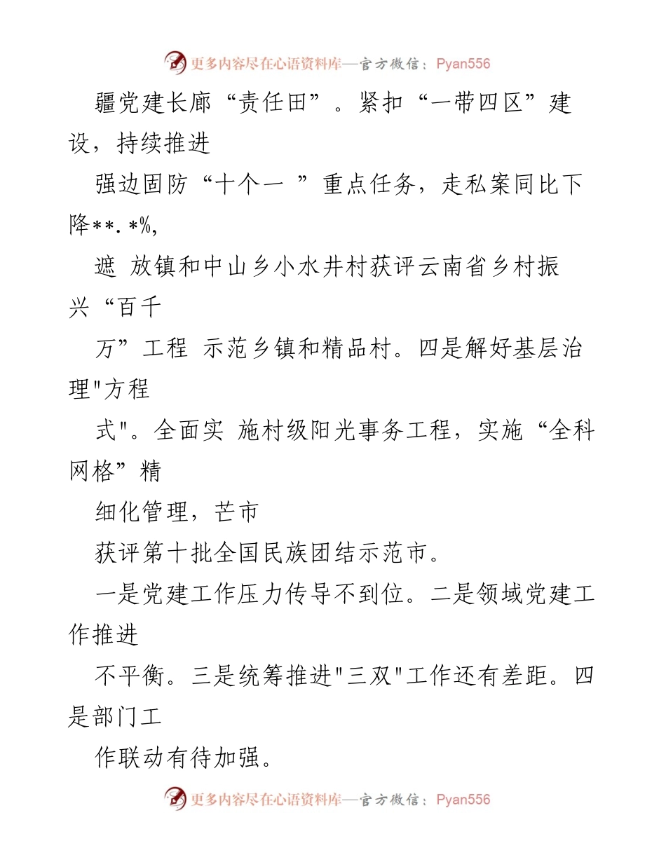 [述职报告] 党委书记年度总结 - 2023年度党委书记述职述廉报告概述.docx_第2页
