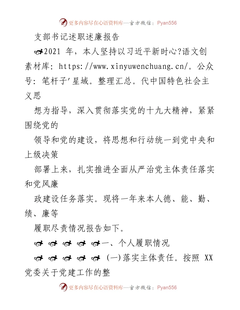 [述职报告] 党支部工作 - 支部书记2021年度述职述廉报告.docx_第1页
