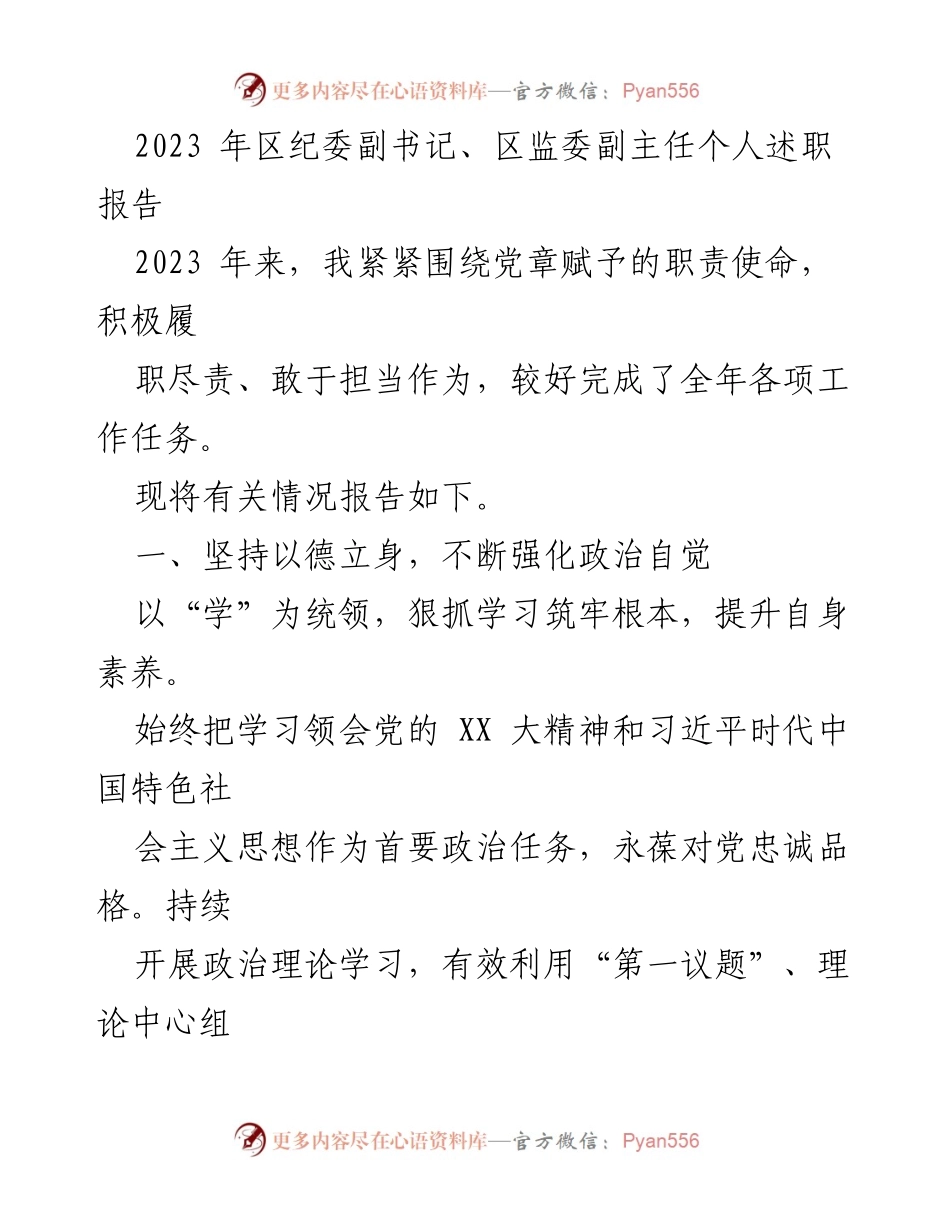 [述职报告] 区纪委工作 - 2023年区纪委副书记述职报告.docx_第1页