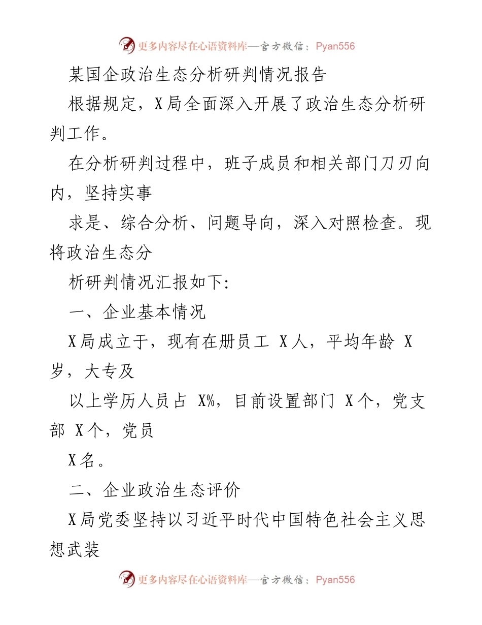 [调研报告] 政治生态分析 - 某国企政治生态分析研判情况报告_1.docx_第1页