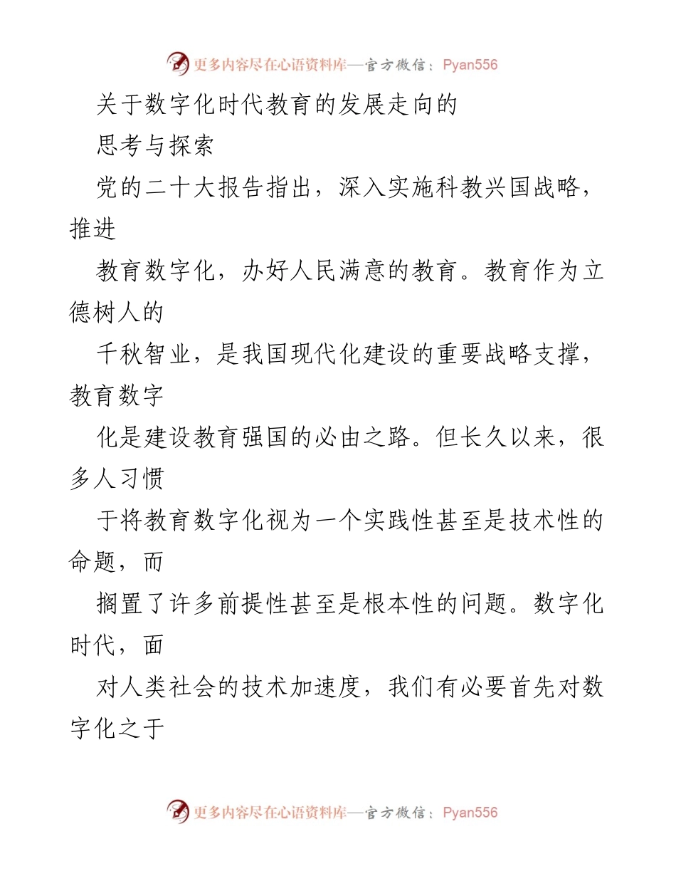 [调研报告] 教育数字化 - 数字化时代教育发展的思考与探索.docx_第1页