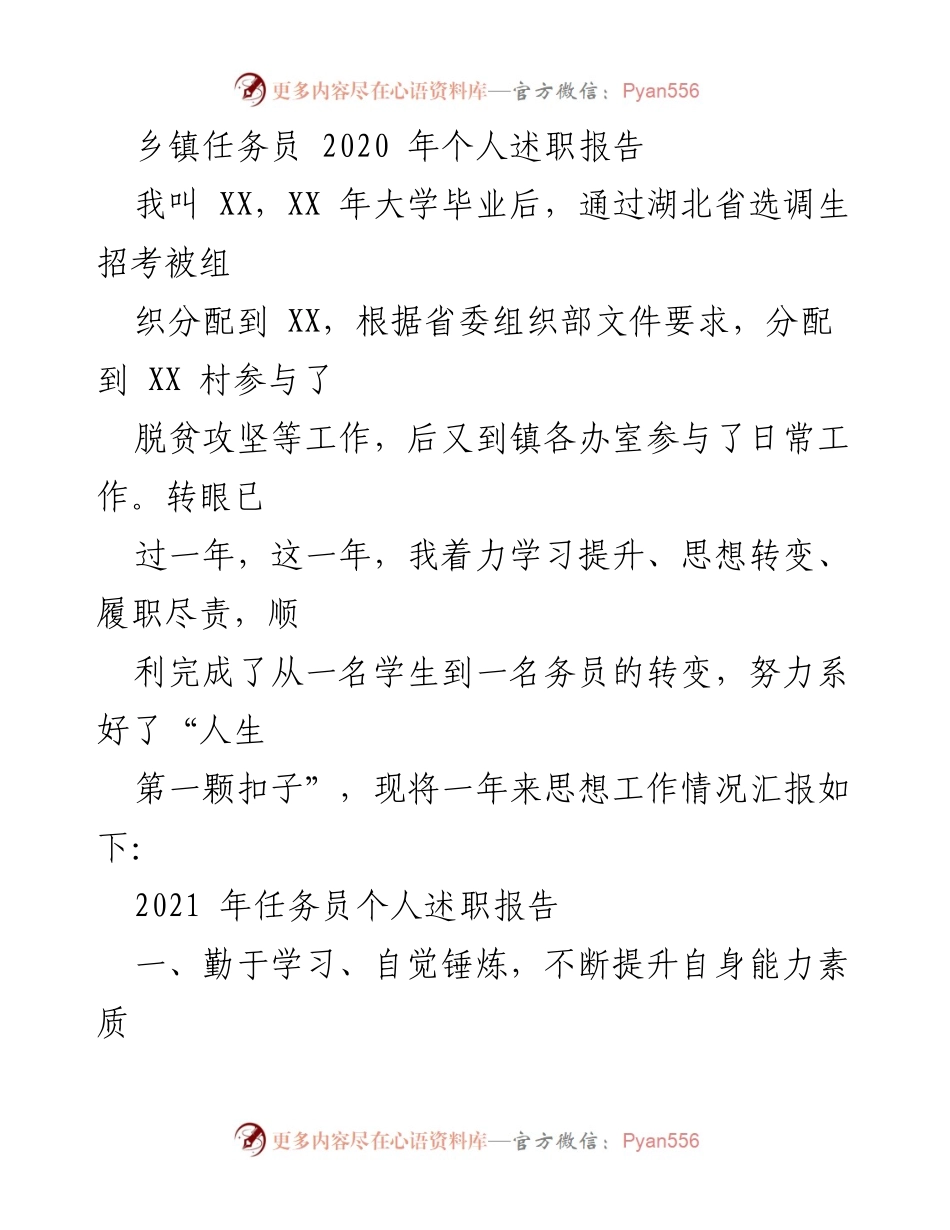 [述职报告] 乡镇工作 - 2020年乡镇任务员个人述职报告.docx_第1页