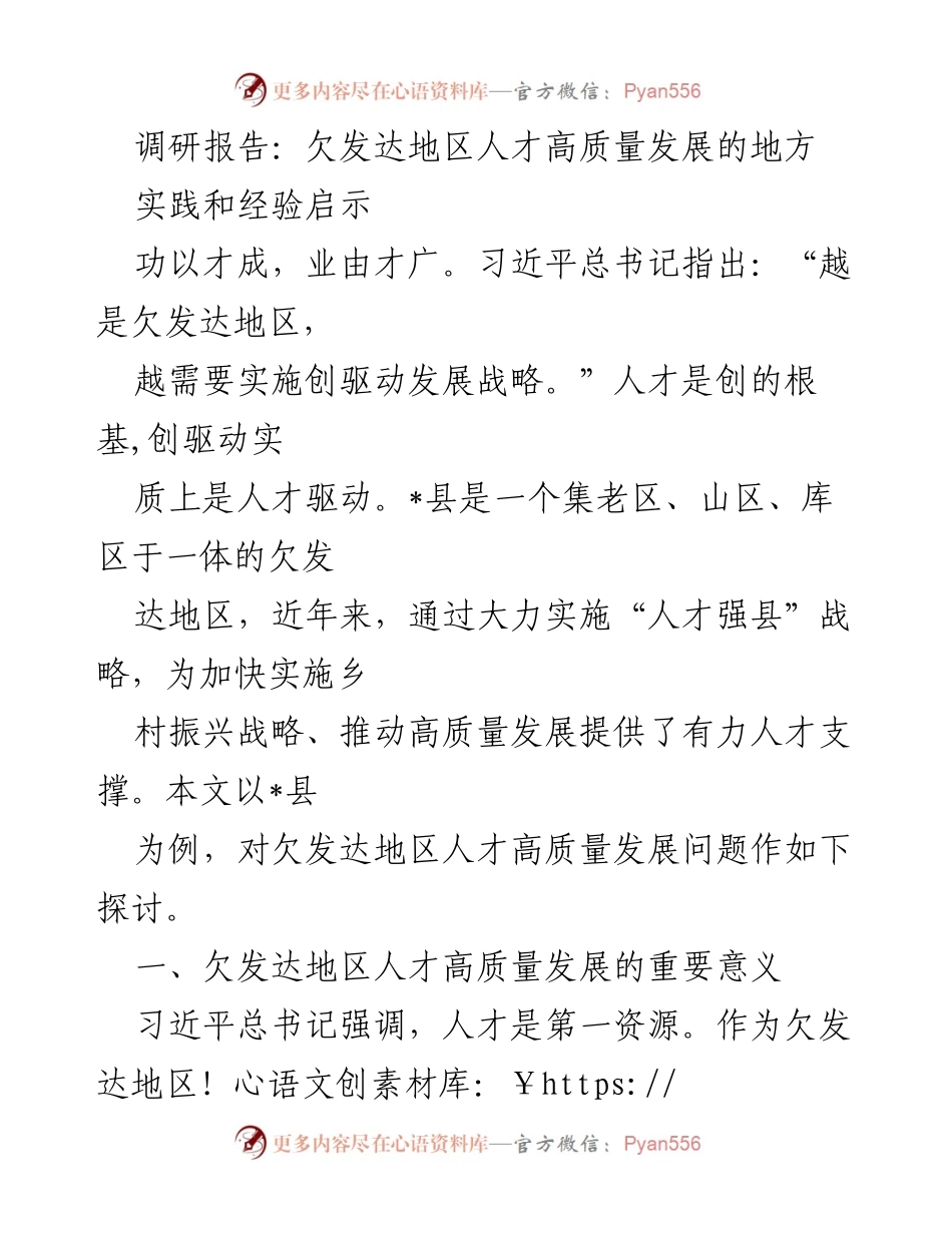 [调研报告] 欠发达地区人才发展 - 欠发达地区人才高质量发展的实践与启示.docx_第1页