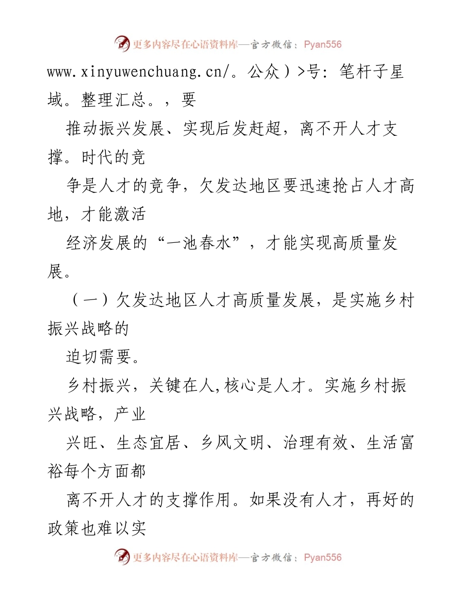[调研报告] 欠发达地区人才发展 - 欠发达地区人才高质量发展的实践与启示.docx_第2页