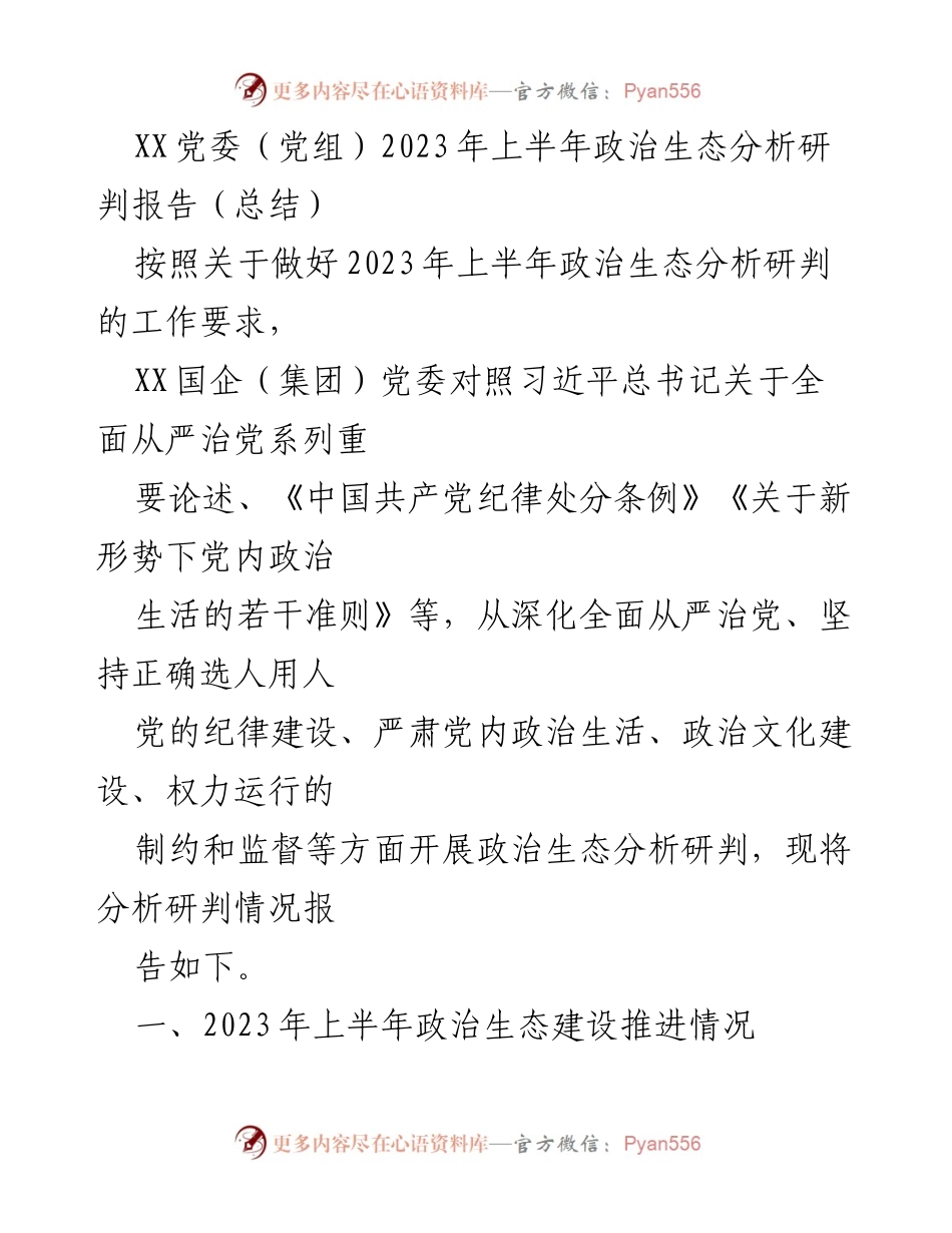 [调研报告] 政治生态分析 - 2023年上半年XX国企党委政治生态分析研判总结.docx_第1页