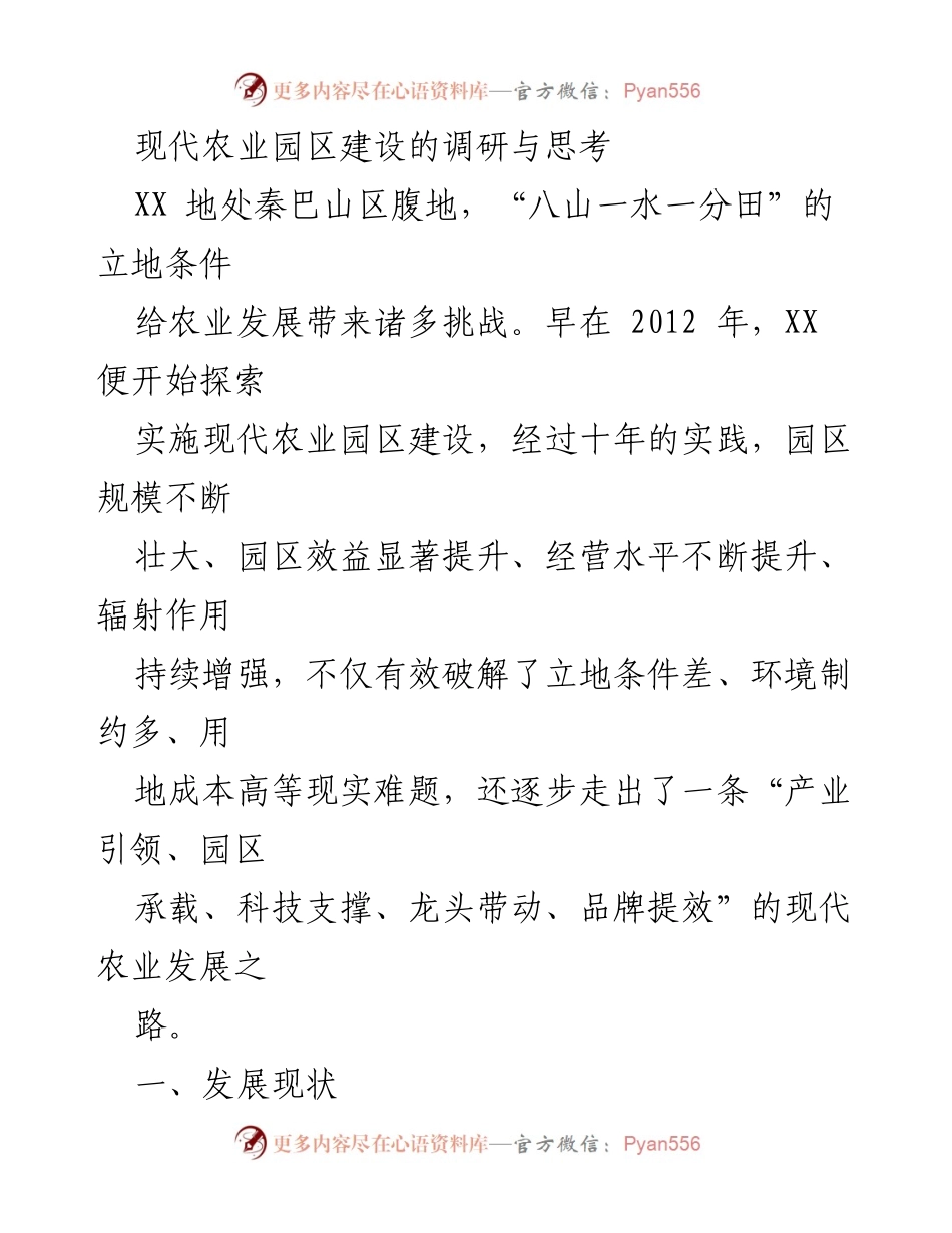 [调研报告] 现代农业园区建设 - 秦巴山区现代农业园区建设的现状与发展路径分析.docx_第1页