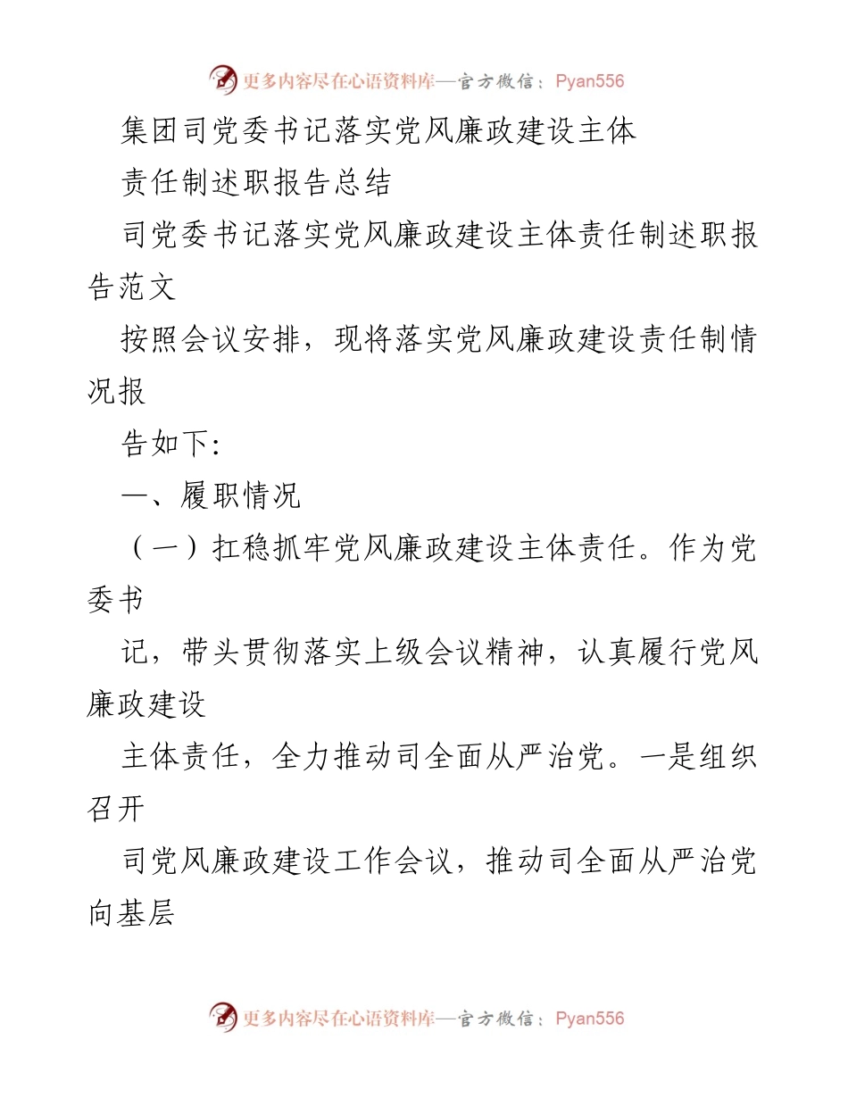 [述职报告] 党风廉政建设会议 - 党委书记党风廉政建设责任落实总结.docx_第1页