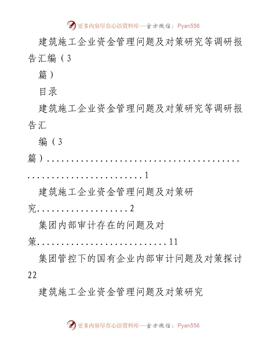 [调研报告] 建筑施工企业 - 建筑施工企业资金管理问题及对策研究.docx_第1页