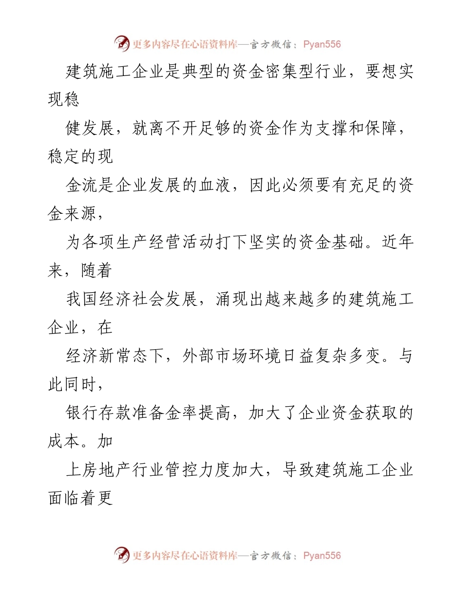 [调研报告] 建筑施工企业 - 建筑施工企业资金管理问题及对策研究.docx_第2页