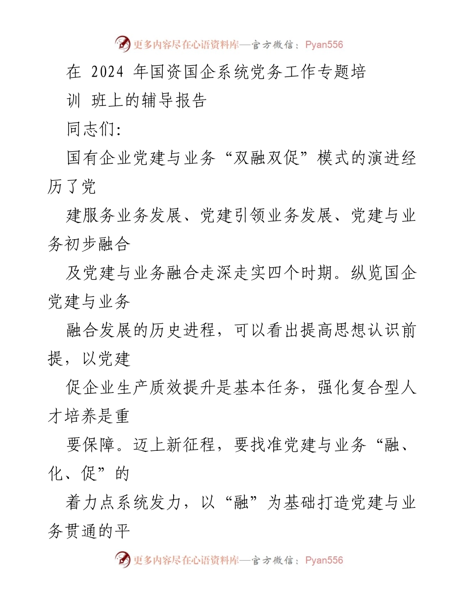 [辅导报告] 国资国企系统党务工作专题培训班 - 国企党建与业务融合发展的历史演进与实践探索.docx_第1页