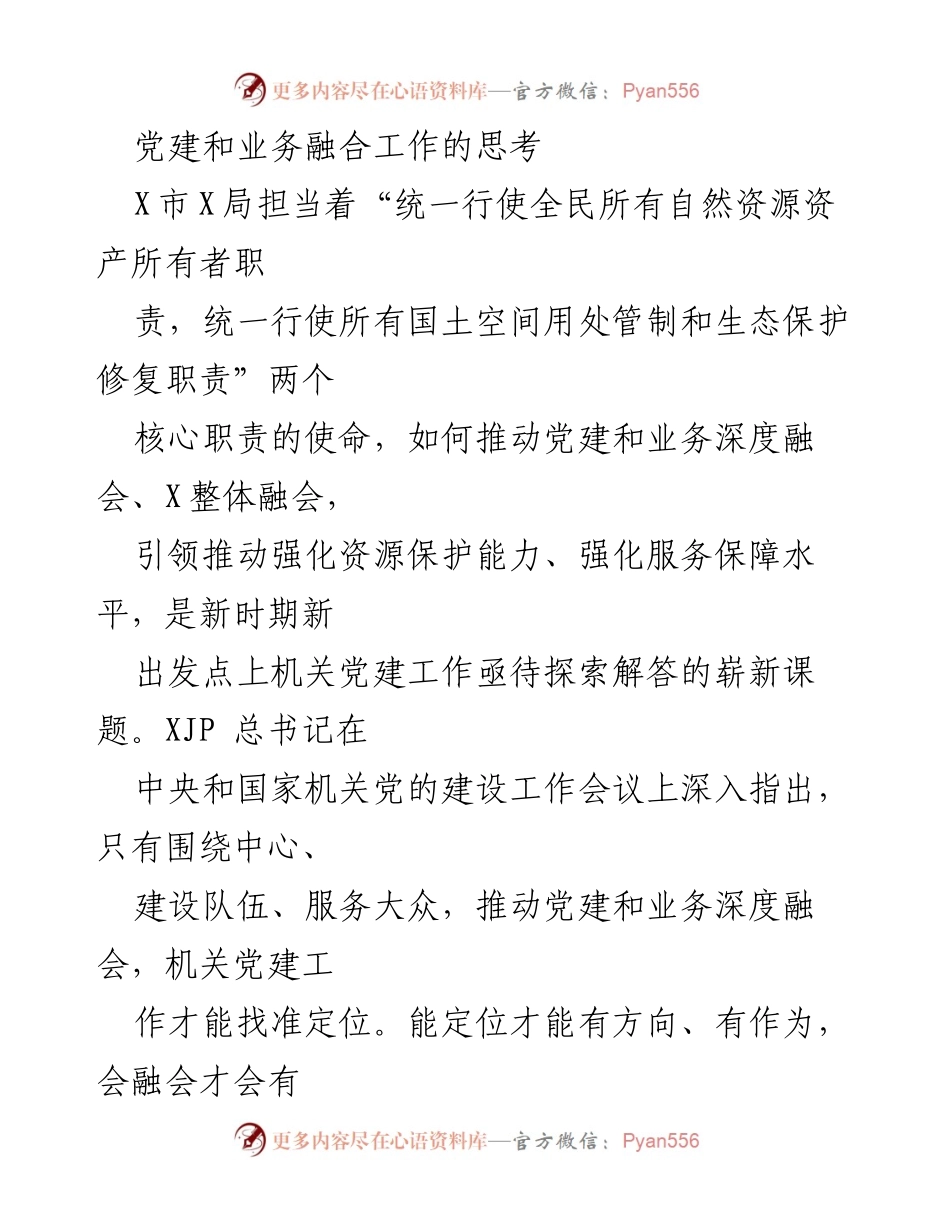[调研报告] 机关党建工作 - 深化党建与业务融合的探索与思考.docx_第1页