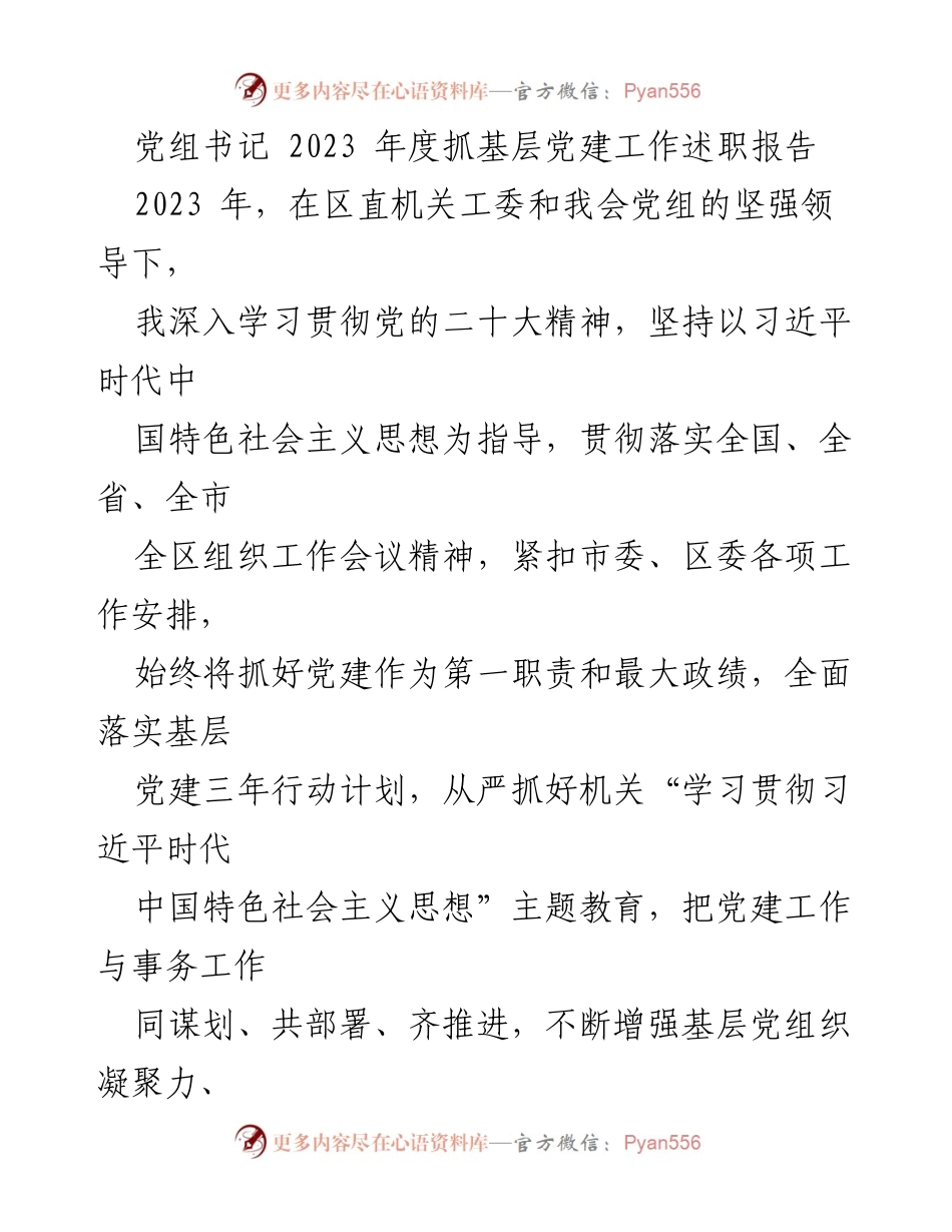 [述职报告] 党建工作会议 - 2023年度基层党建工作述职报告_2.docx_第1页