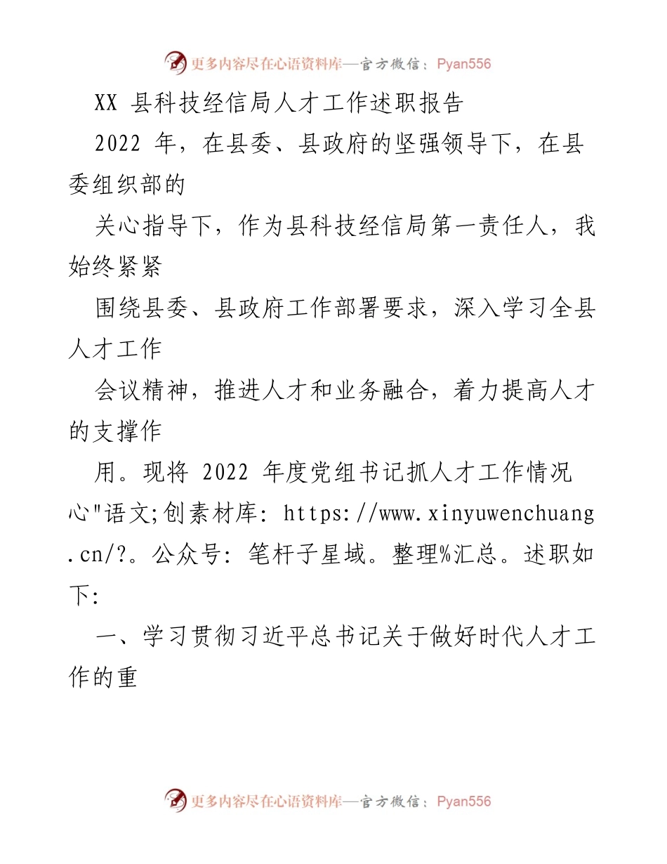 [述职报告] 人才工作会议 - XX 县科技经信局2022年度人才工作述职报告.docx_第1页