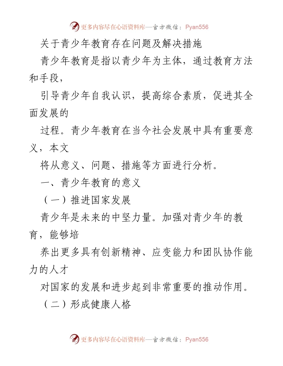 [调研报告] 青少年教育 - 青少年教育问题及解决措施分析_1.docx_第1页