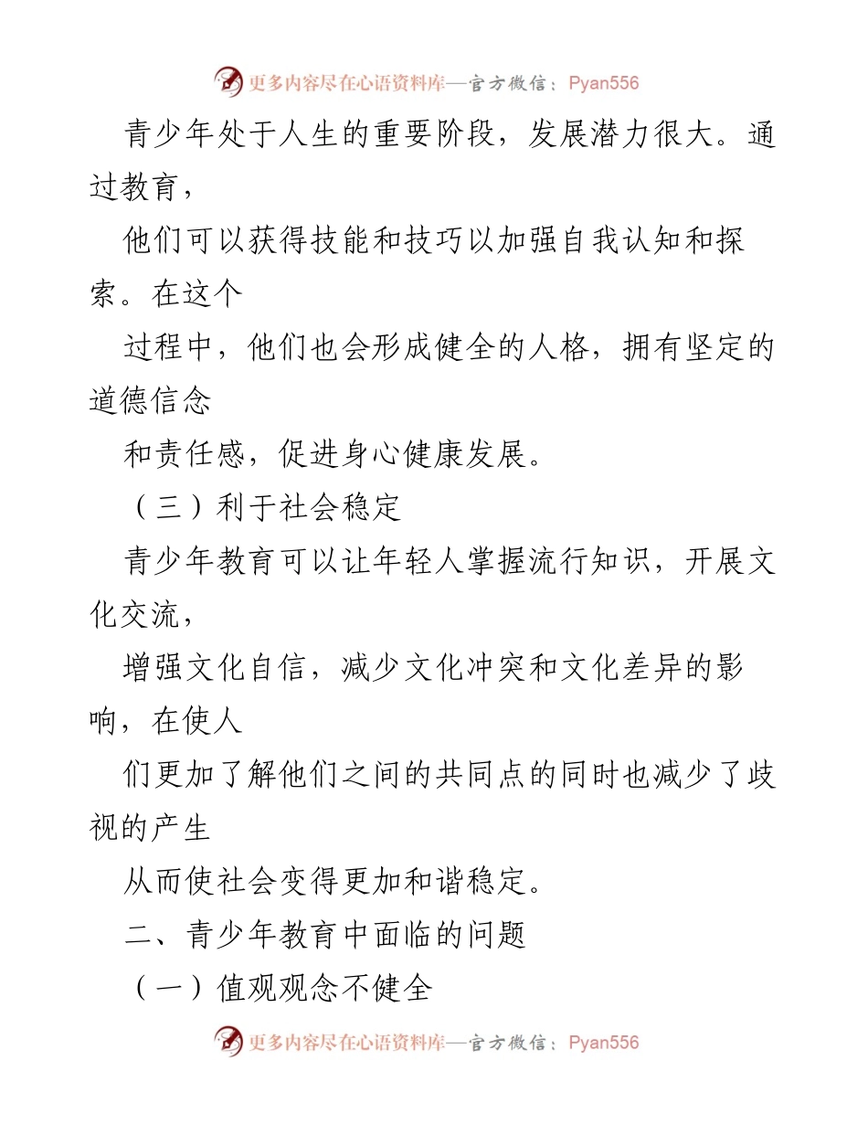 [调研报告] 青少年教育 - 青少年教育问题及解决措施分析_1.docx_第2页