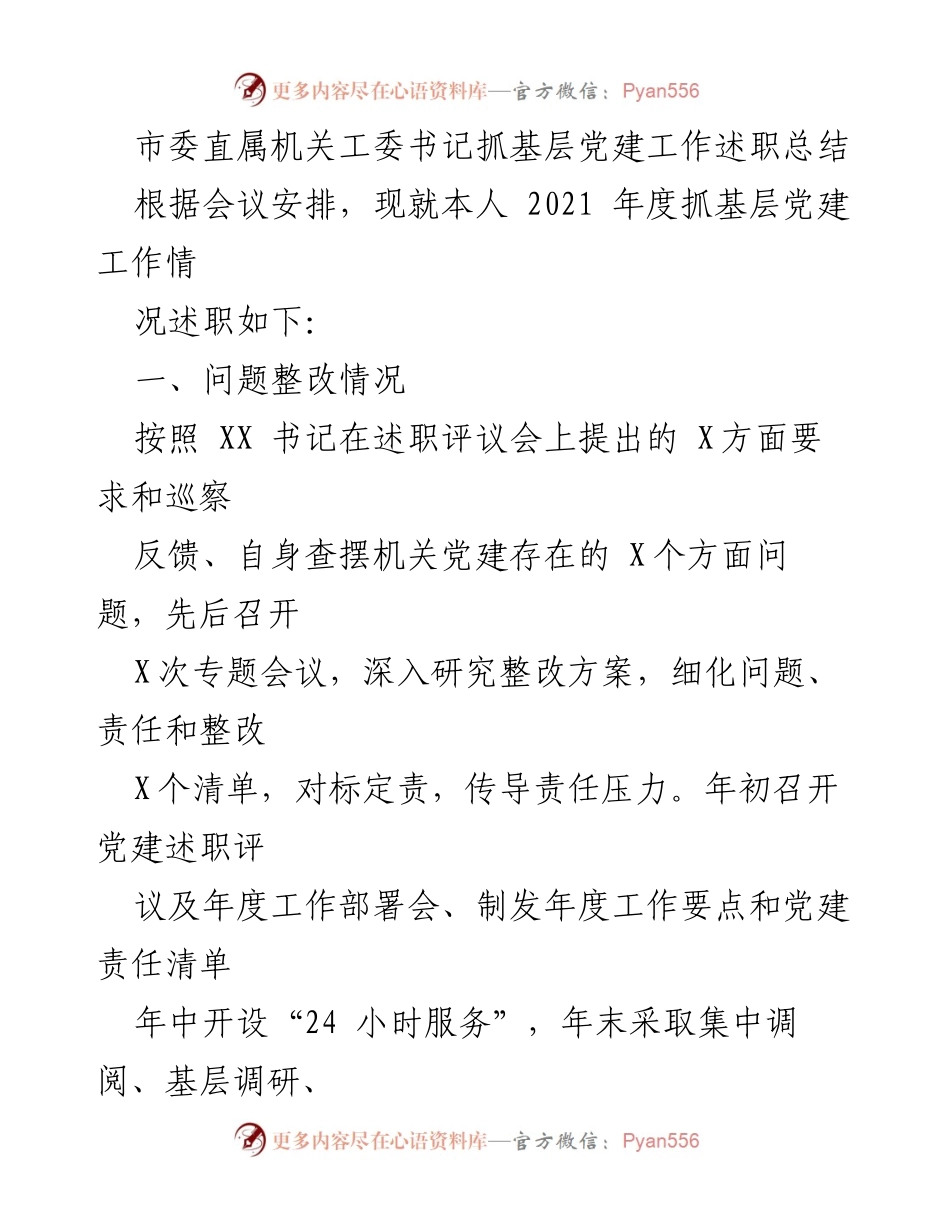 [述职总结] 党建工作 - 基层党建工作述职总结.docx_第1页