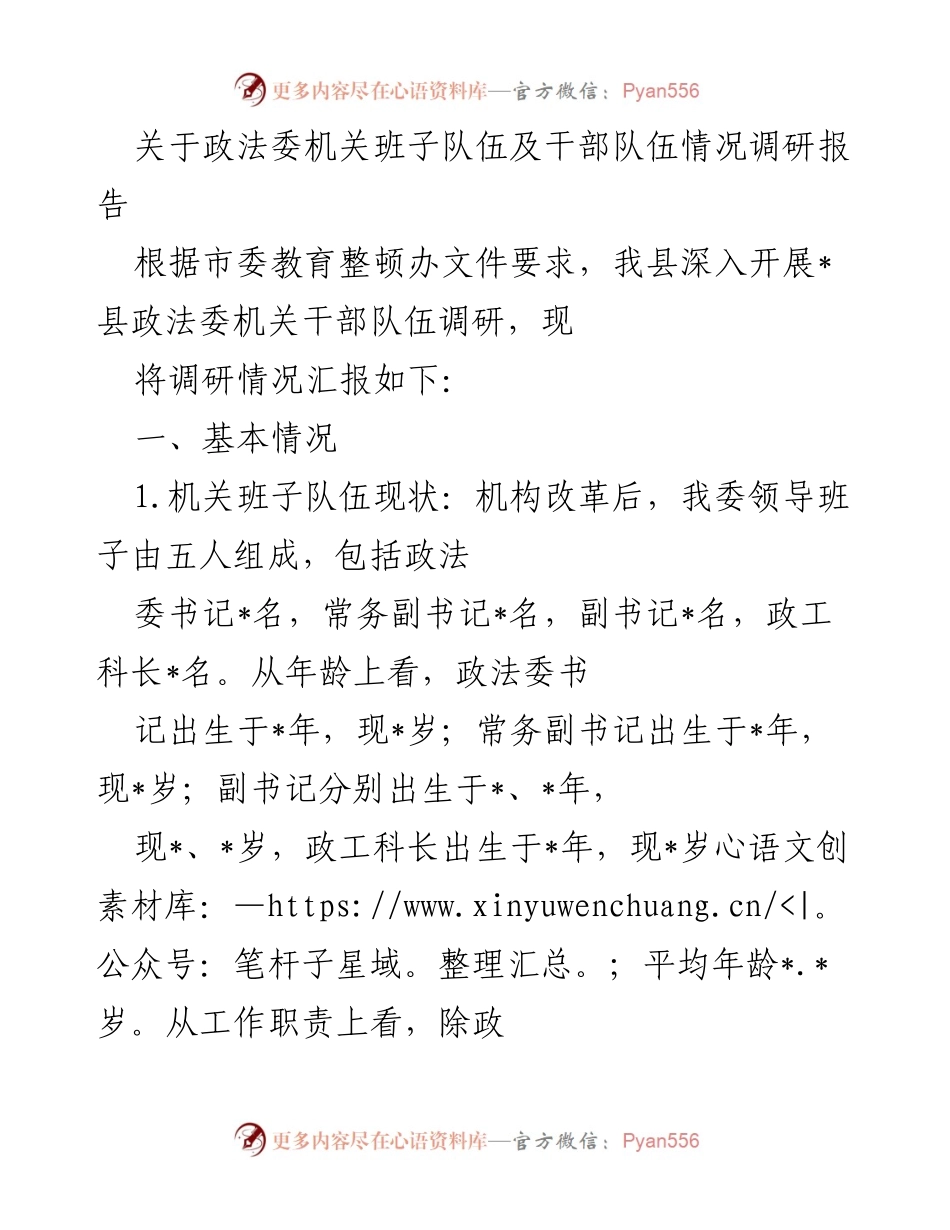 [调研报告] 政法委机关 - 关于政法委机关班子及干部队伍现状的调研分析报告.docx_第1页