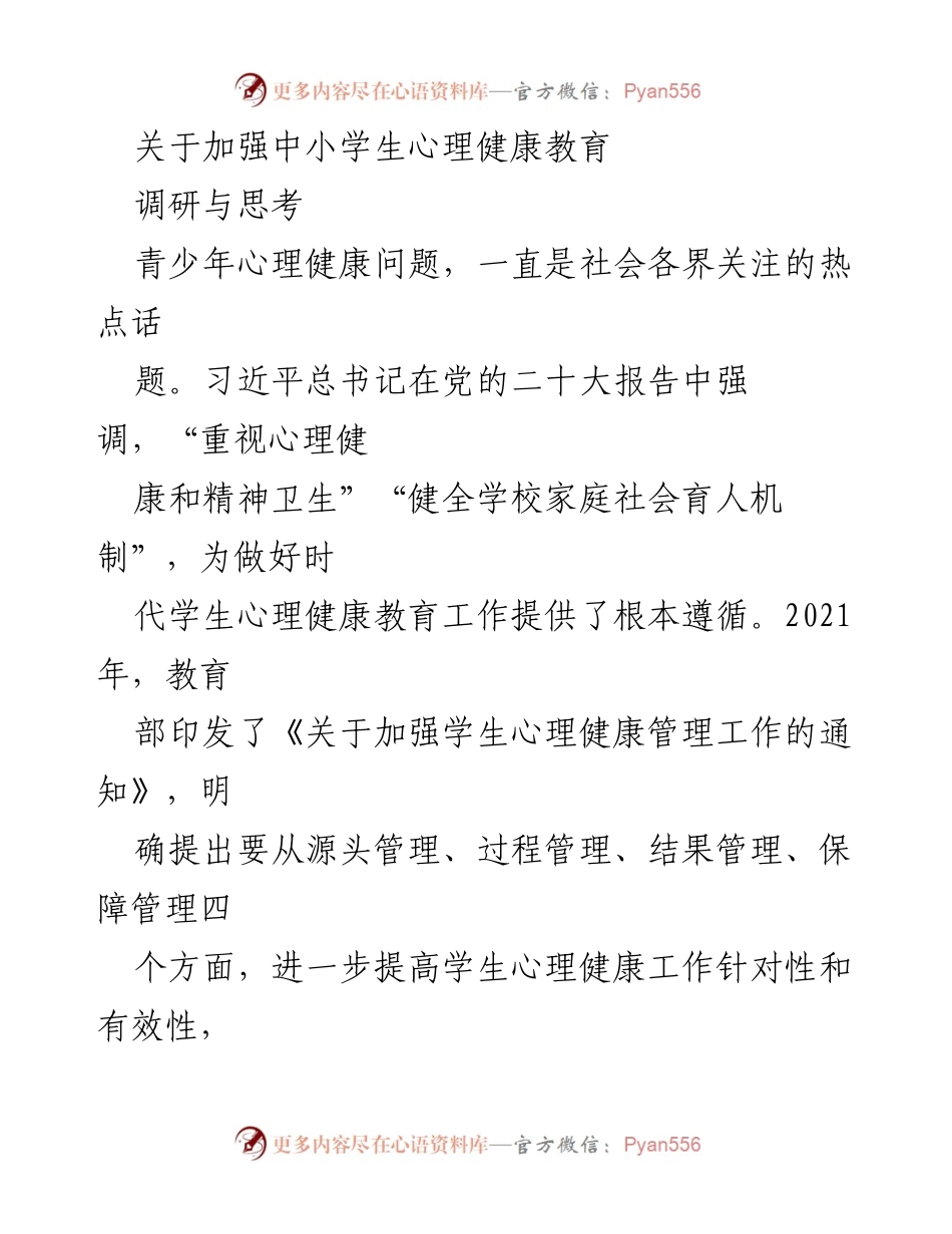 [调研报告] 心理健康教育 - 加强中小学生心理健康教育的调研与思考.docx_第1页