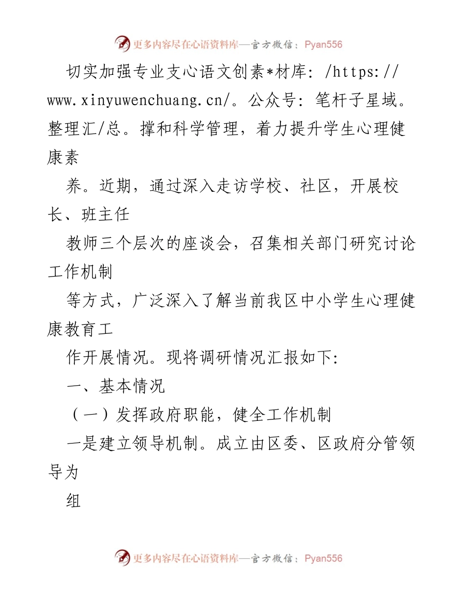 [调研报告] 心理健康教育 - 加强中小学生心理健康教育的调研与思考.docx_第2页