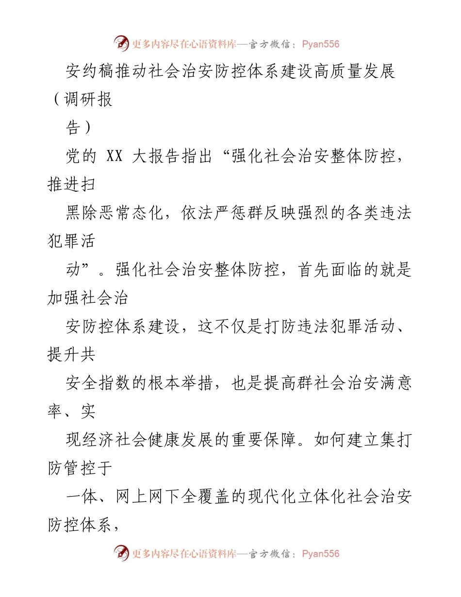 [调研报告] 社会治安防控 - 推动社会治安防控体系建设高质量发展的实践与成效.docx_第1页