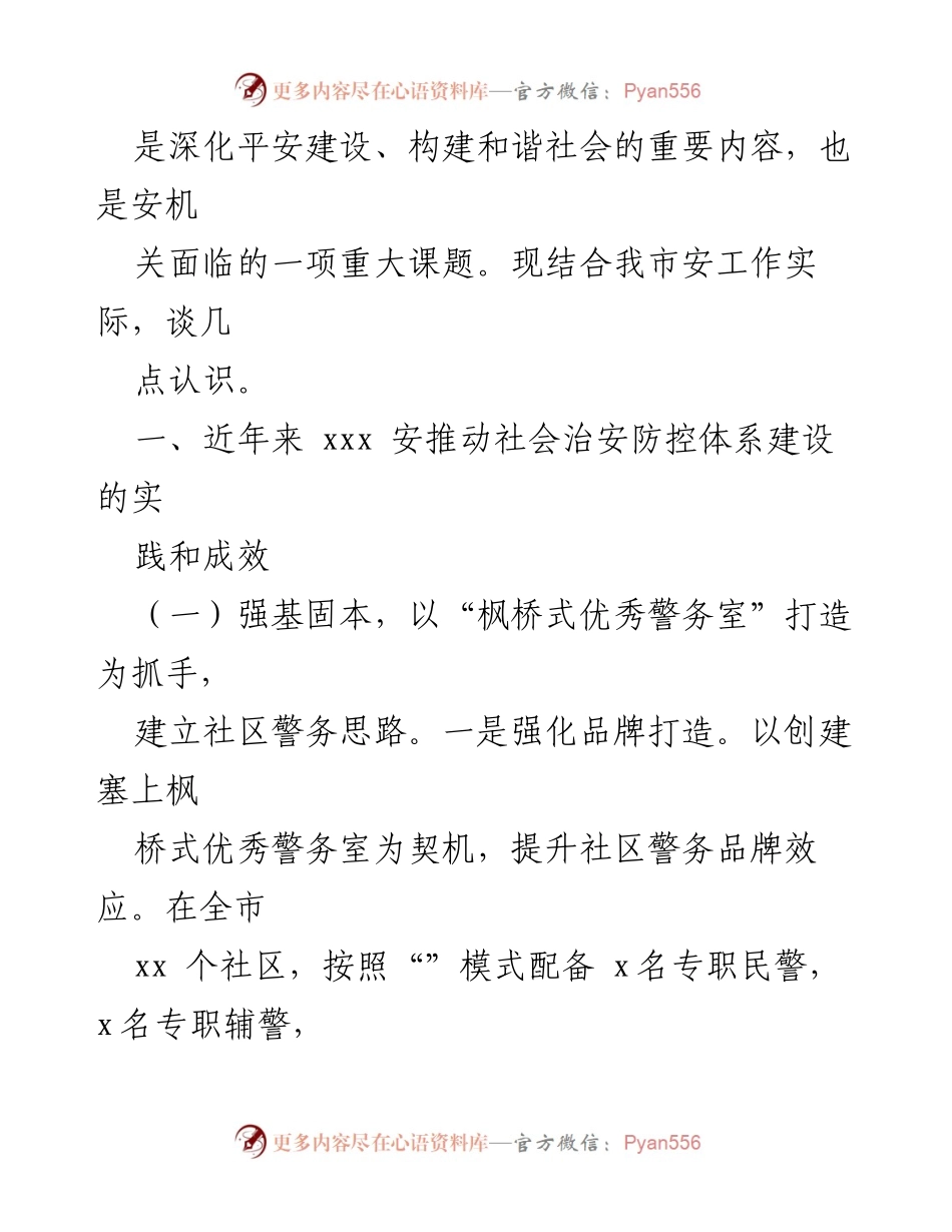 [调研报告] 社会治安防控 - 推动社会治安防控体系建设高质量发展的实践与成效.docx_第2页