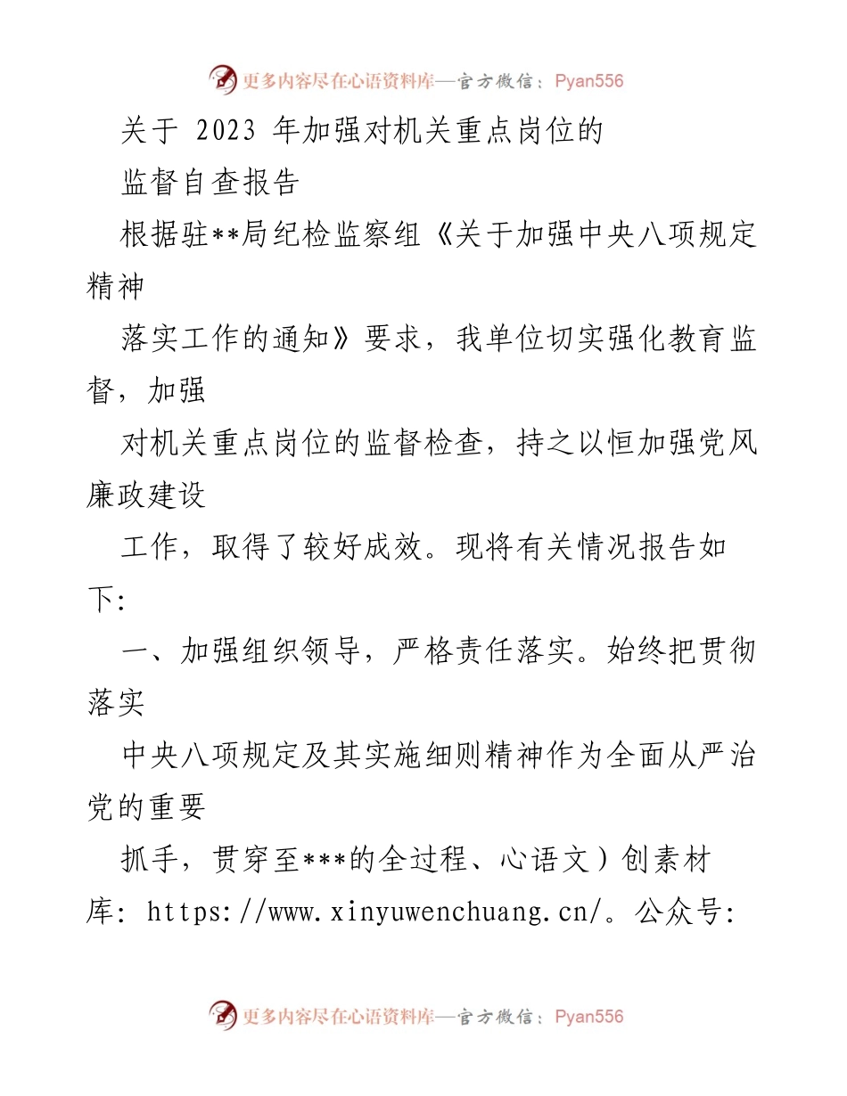 [调研报告] 机关监督 - 2023年机关重点岗位监督自查情况报告.docx_第1页