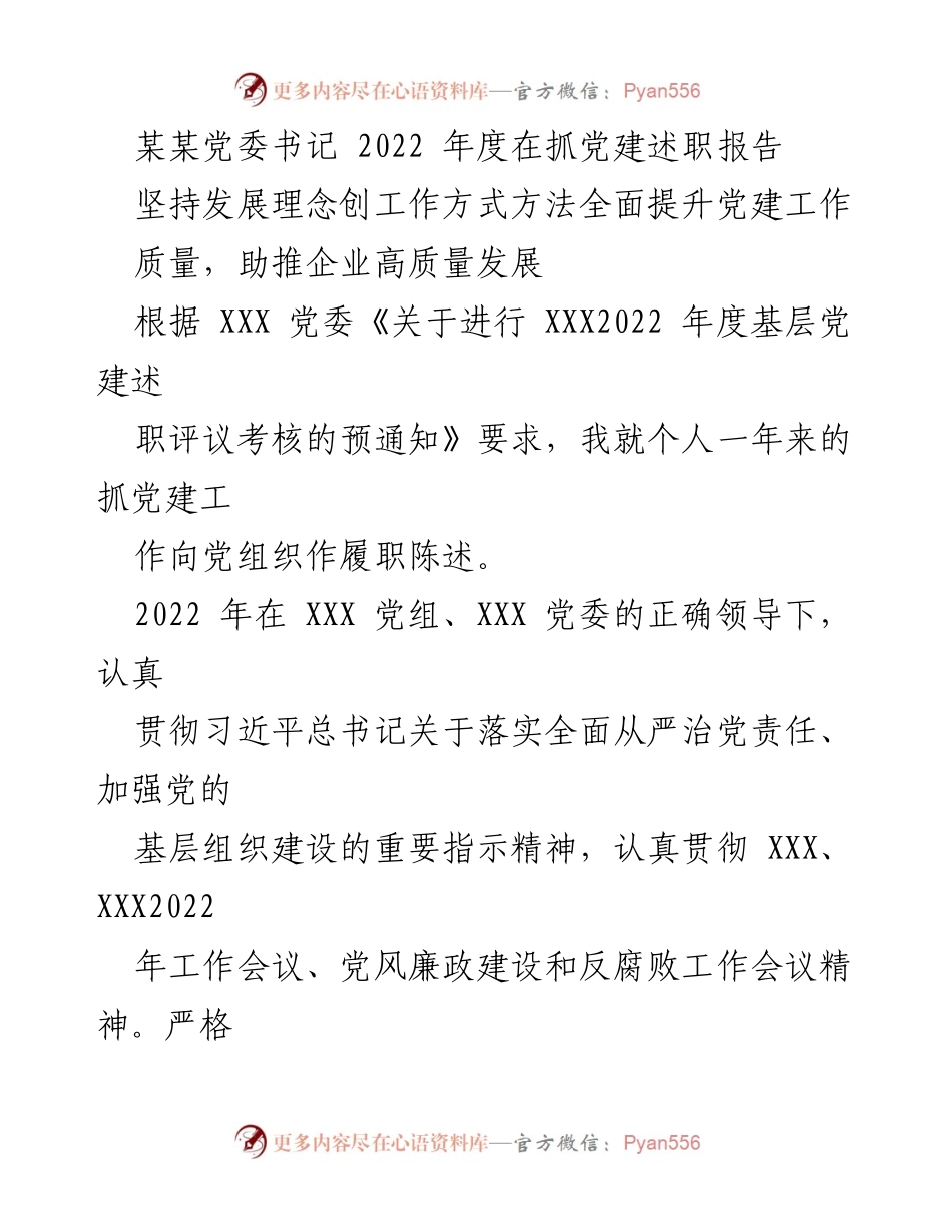 [述职报告] 党建工作 - 2022年度党建工作述职报告：推动高质量发展与全面从严治党.docx_第1页
