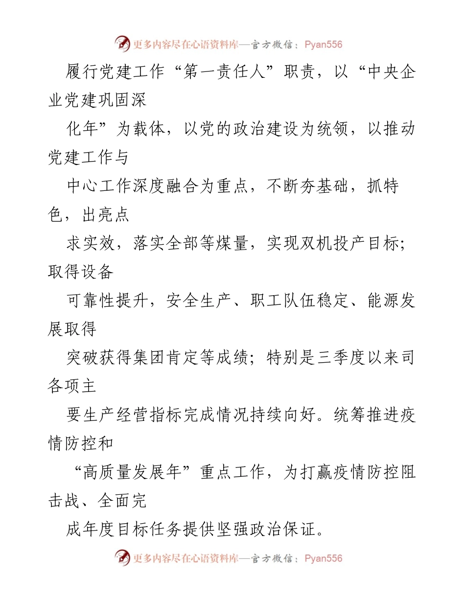 [述职报告] 党建工作 - 2022年度党建工作述职报告：推动高质量发展与全面从严治党.docx_第2页