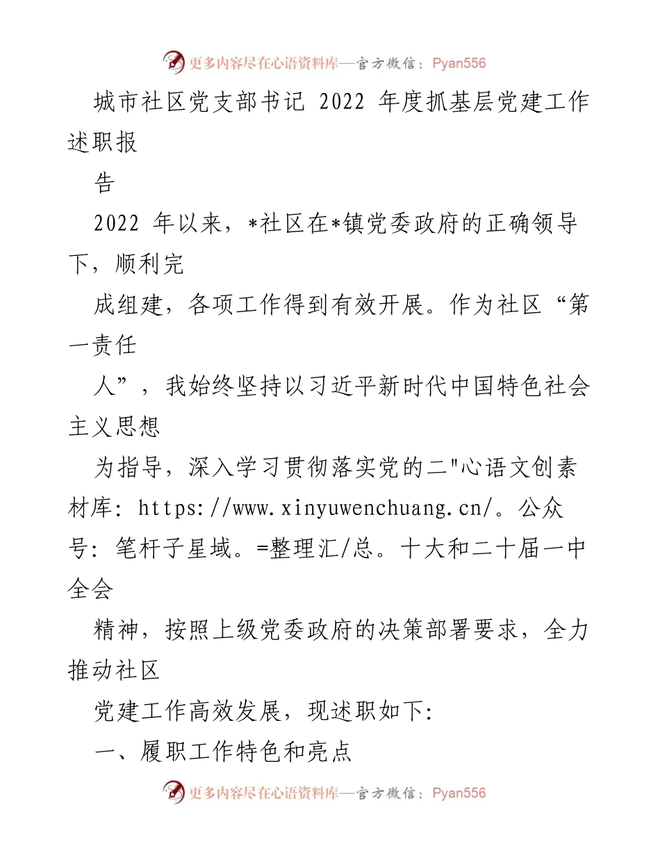 [述职报告] 党建工作会议 - 2022年度城市社区党建工作述职总结.docx_第1页