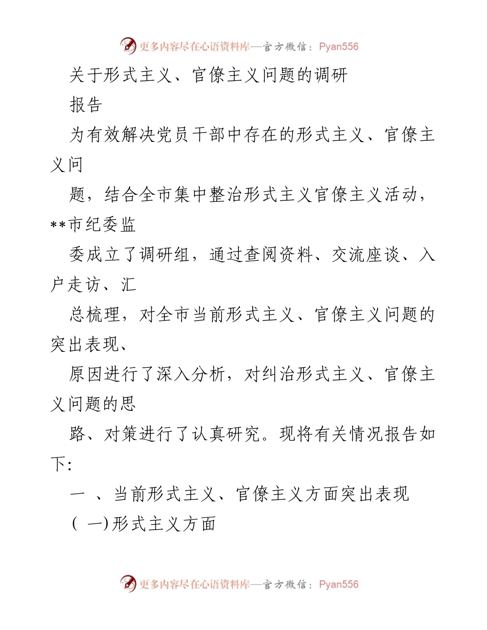 [调研报告] 形式主义与官僚主义整治 - 深入分析形式主义与官僚主义问题及对策建议.docx_第1页