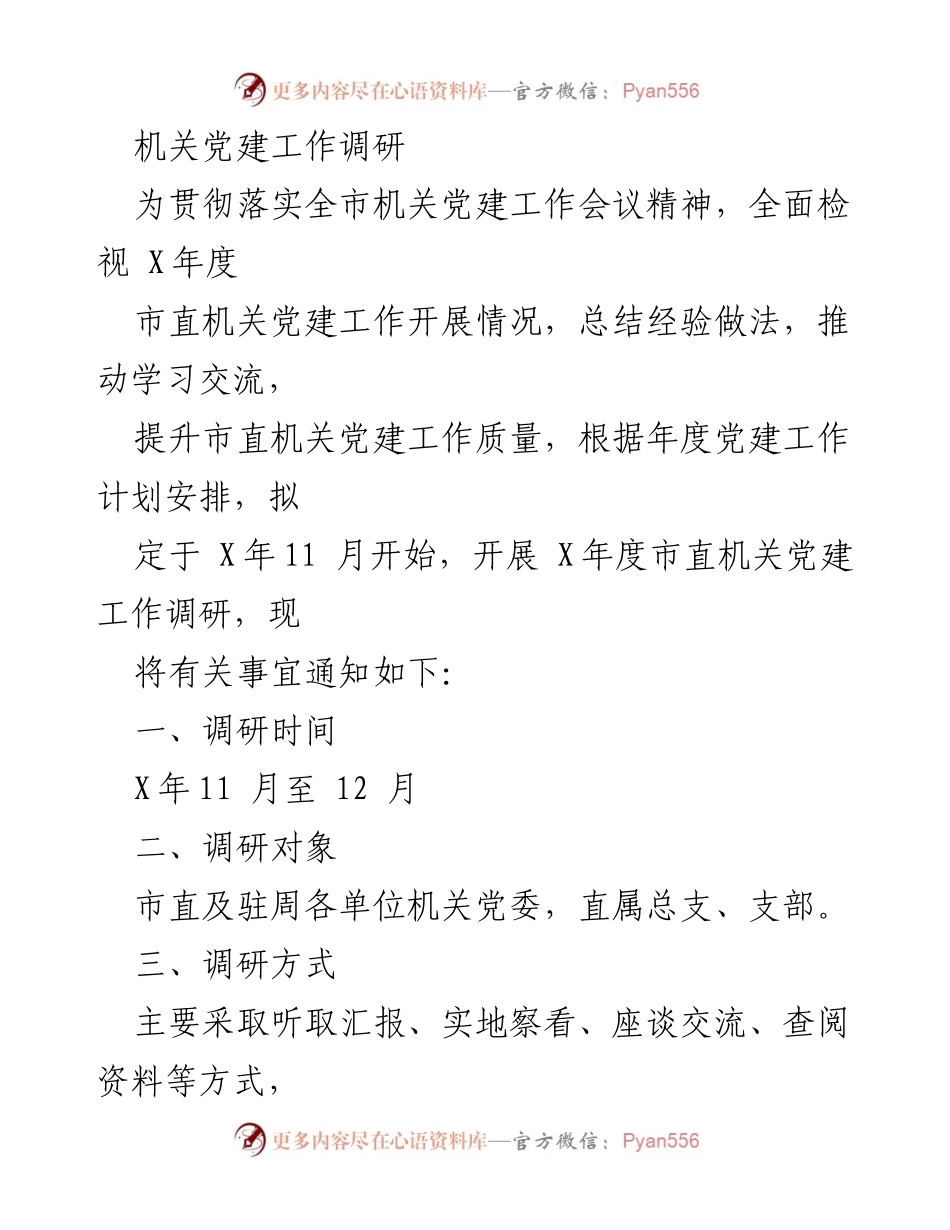 [调研报告] 机关党建工作 - X年度市直机关党建工作调研方案.docx_第1页