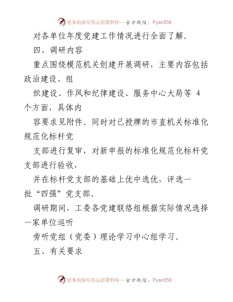 [调研报告] 机关党建工作 - X年度市直机关党建工作调研方案.docx_第2页