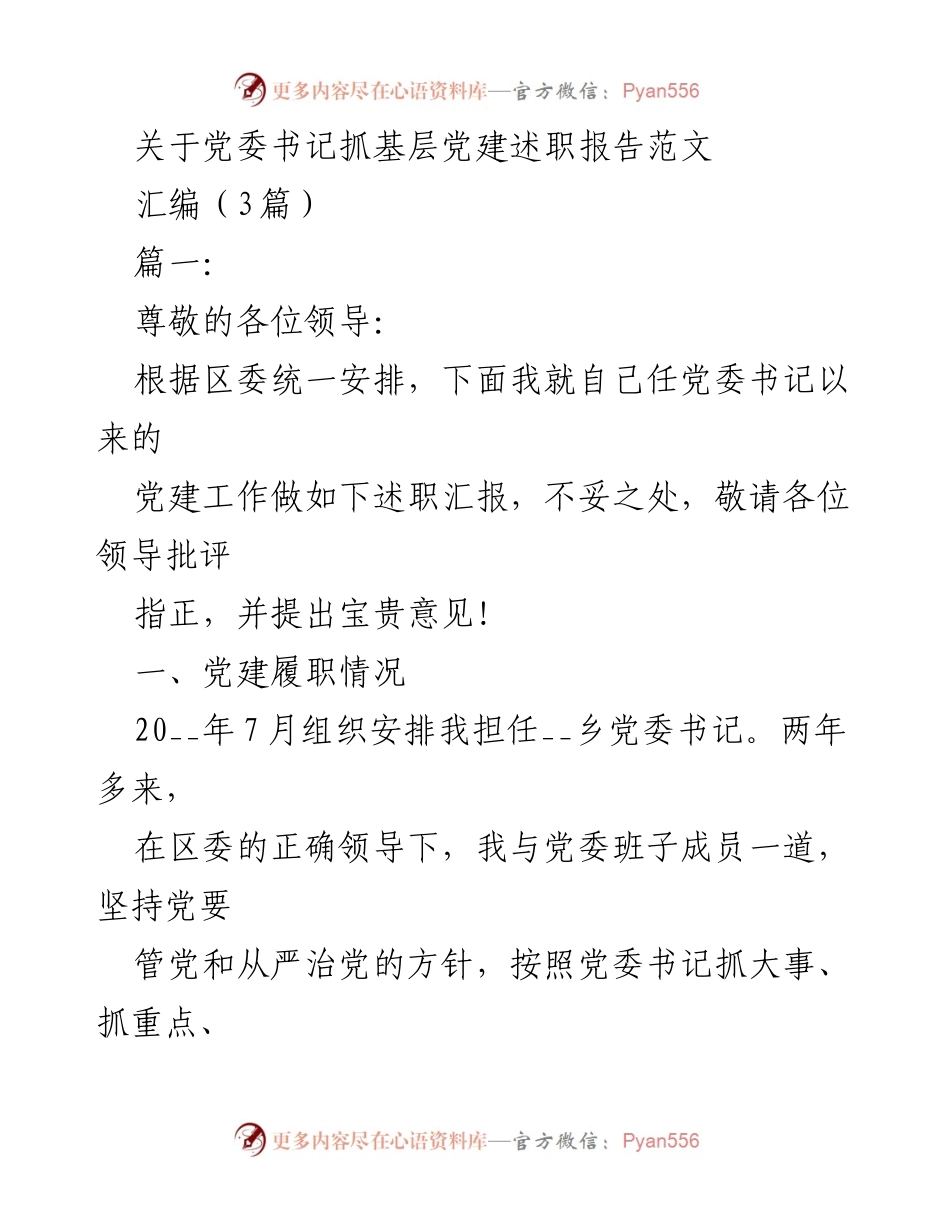 [述职报告] 党委书记述职 - 党委书记抓基层党建工作述职报告汇编.docx_第1页