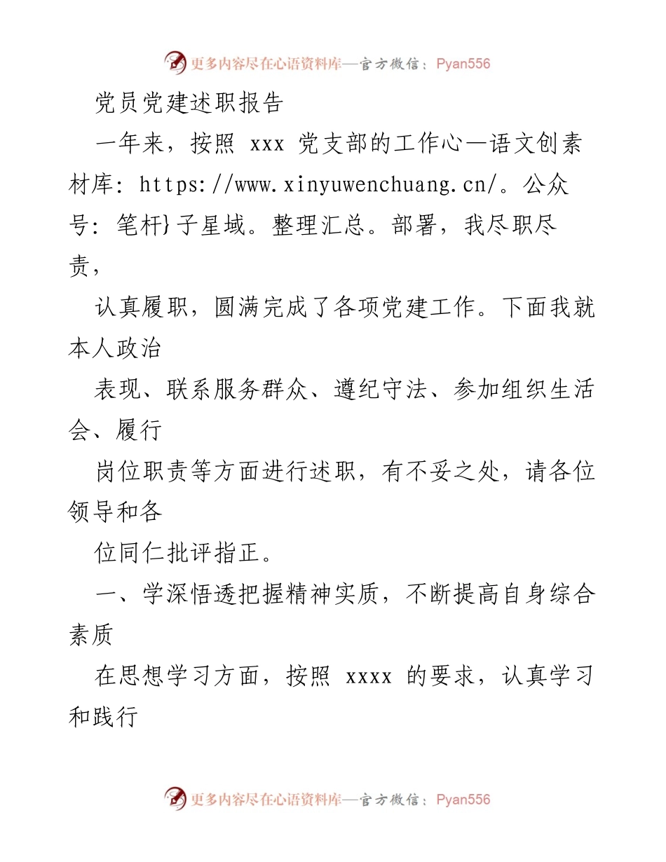[述职报告] 党员党建 - 党员年度党建述职与工作总结.docx_第1页