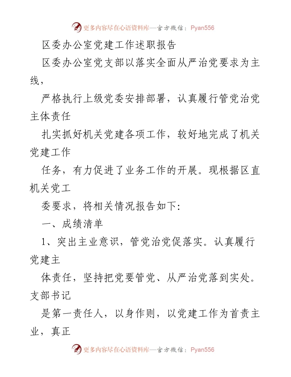 [述职报告] 区委办公室 - 党建工作述职与成效分析.docx_第1页