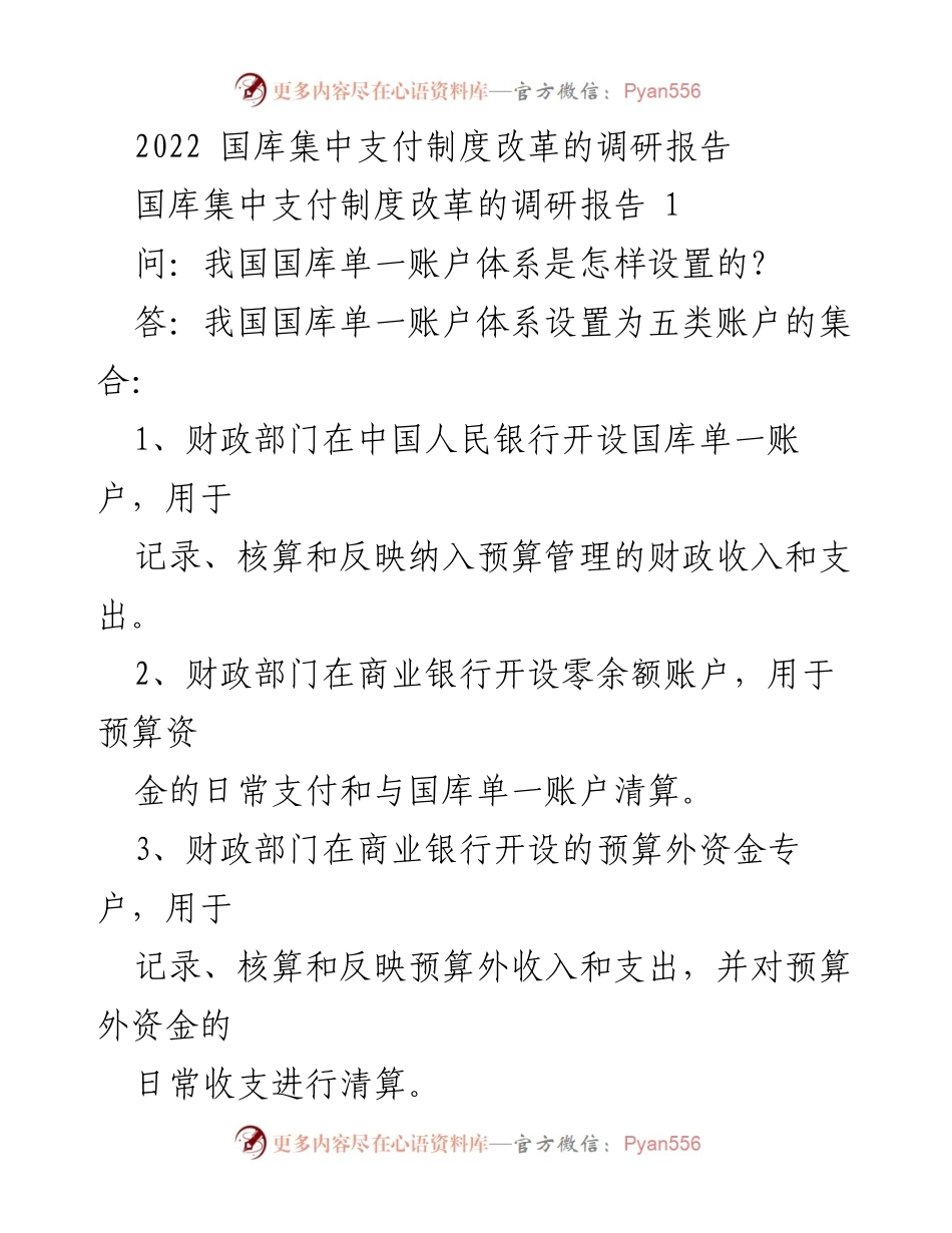 [调研报告] 政策改革 - 2022年国库集中支付制度改革调研分析.docx_第1页