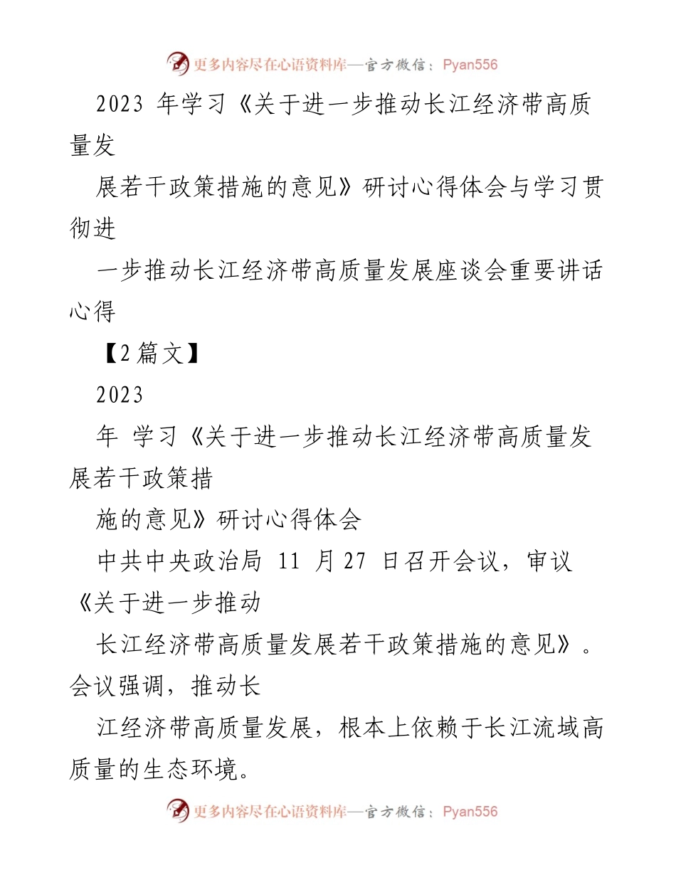 [调研报告] 座谈会 - 推动长江经济带高质量发展的心得体会与政策措施解读.docx_第1页