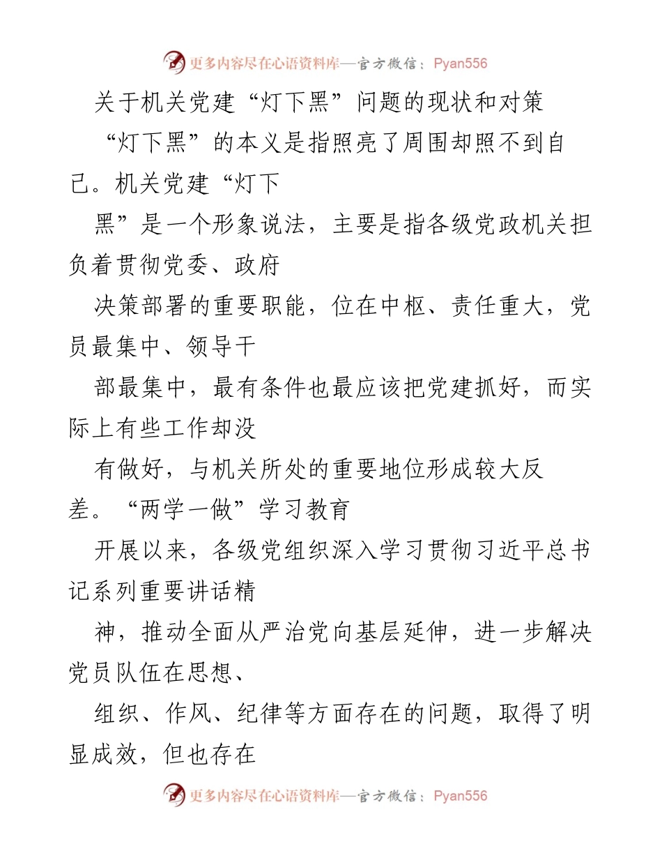 [调研报告] 机关党建 - 机关党建“灯下黑”问题现状与对策分析.docx_第1页