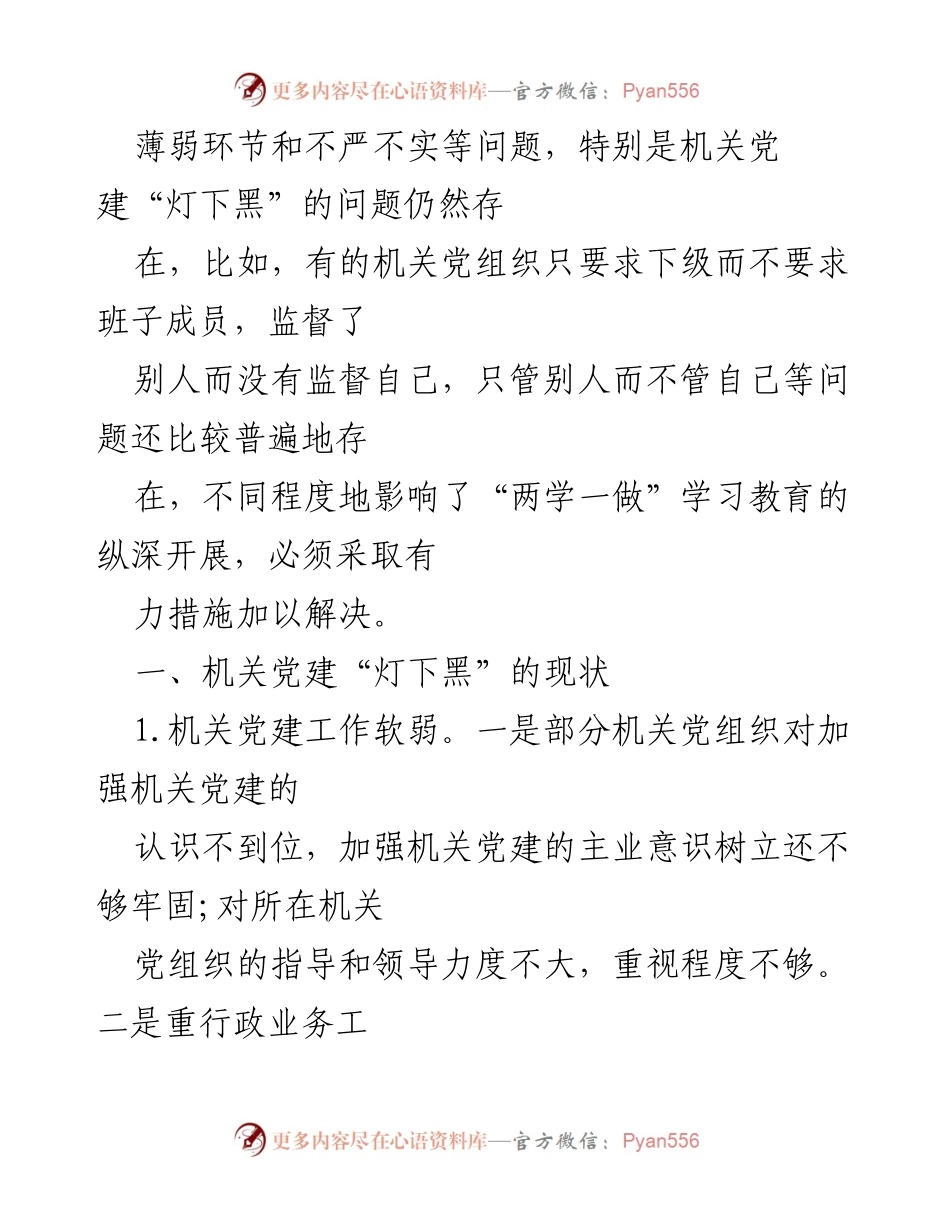 [调研报告] 机关党建 - 机关党建“灯下黑”问题现状与对策分析.docx_第2页