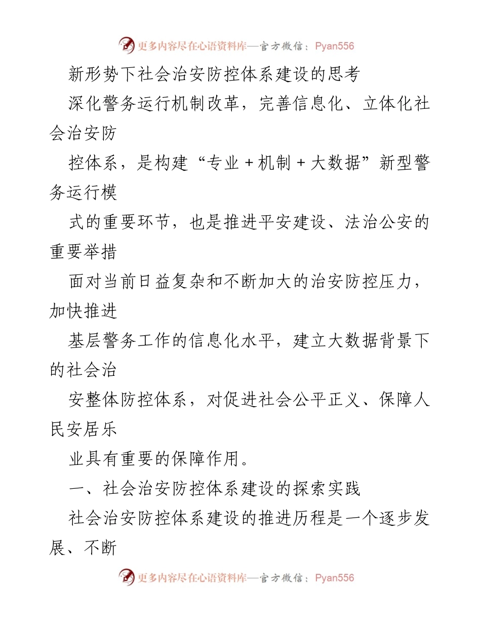 [调研报告] 社会治安 - 新形势下社会治安防控体系建设的探索与思考.docx_第1页