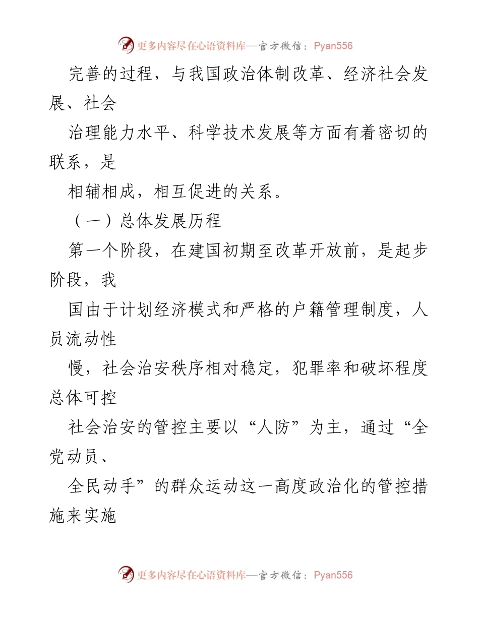 [调研报告] 社会治安 - 新形势下社会治安防控体系建设的探索与思考.docx_第2页